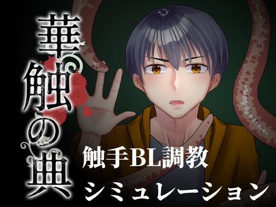 華触の典