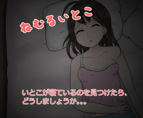 ねむるいとこ