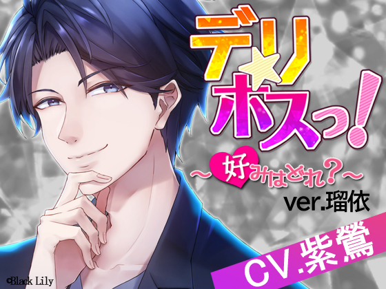 デリホスっ！〜好みはどれ？ver.瑠依〜