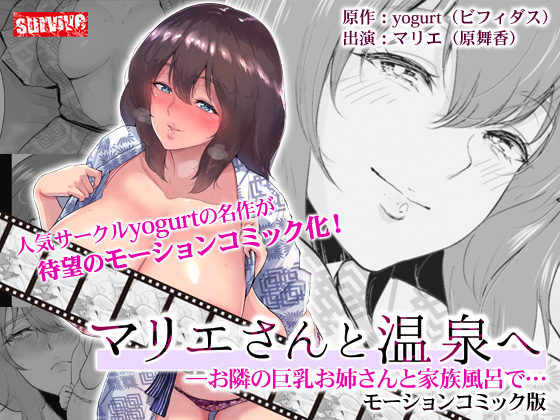 マリエさんと温泉へ―お隣の巨乳お姉さんと家族風呂で…　モーションコミック版