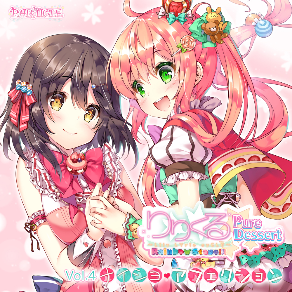【百合ボイスドラマ】りりくる Rainbow Stage!!! ～Pure Dessert～ Vol.4『ナイショ・アフェクション』試聴版