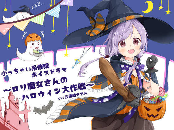 小っちゃい系催眠ボイスドラマ～ロリ魔女さんのハロウィン大作戦～