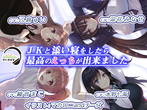 ＪＫと添い寝をしたら、最高のえっちが出来ました