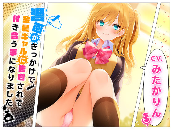 漫画がきっかけで金髪ギャルに告白されて付き合う事になりました