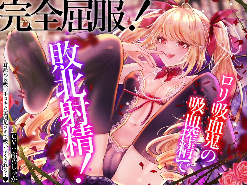 【即ヌキ】完全屈服!ロリ吸血鬼の吸血搾精で敗北射精!耳舐め手コキカウントダウン射精&amp;言葉責め足コキで搾精されちゃいます…♪