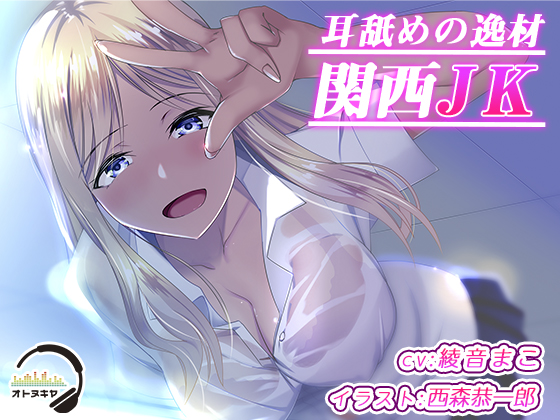 耳舐めの逸材 関西ＪＫ