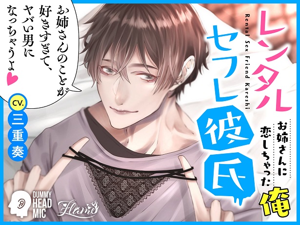 レンタルセフレ彼氏～お姉さんに恋しちゃった俺～