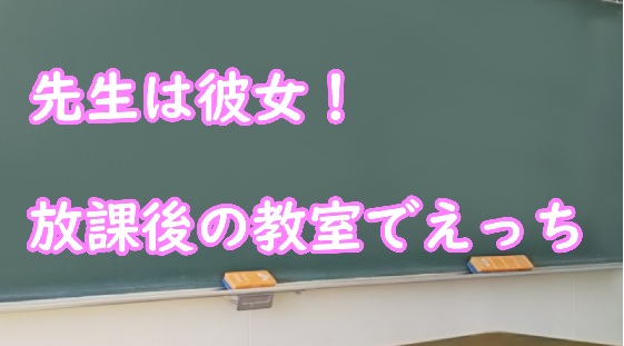 先生は彼女！放課後の教室でえっち