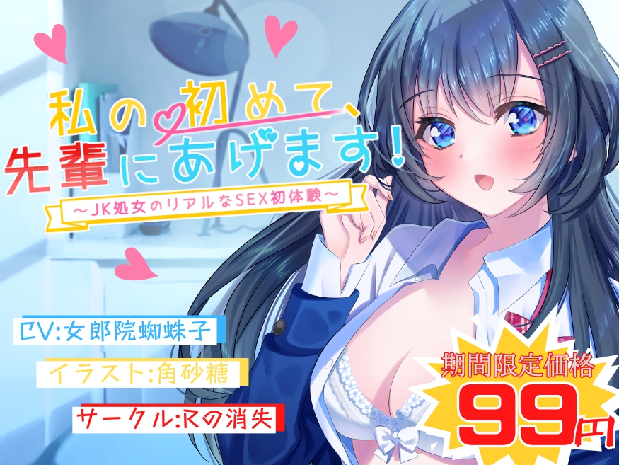私の初めて先輩にあげます～JK処女のリアルなSEX初体験～