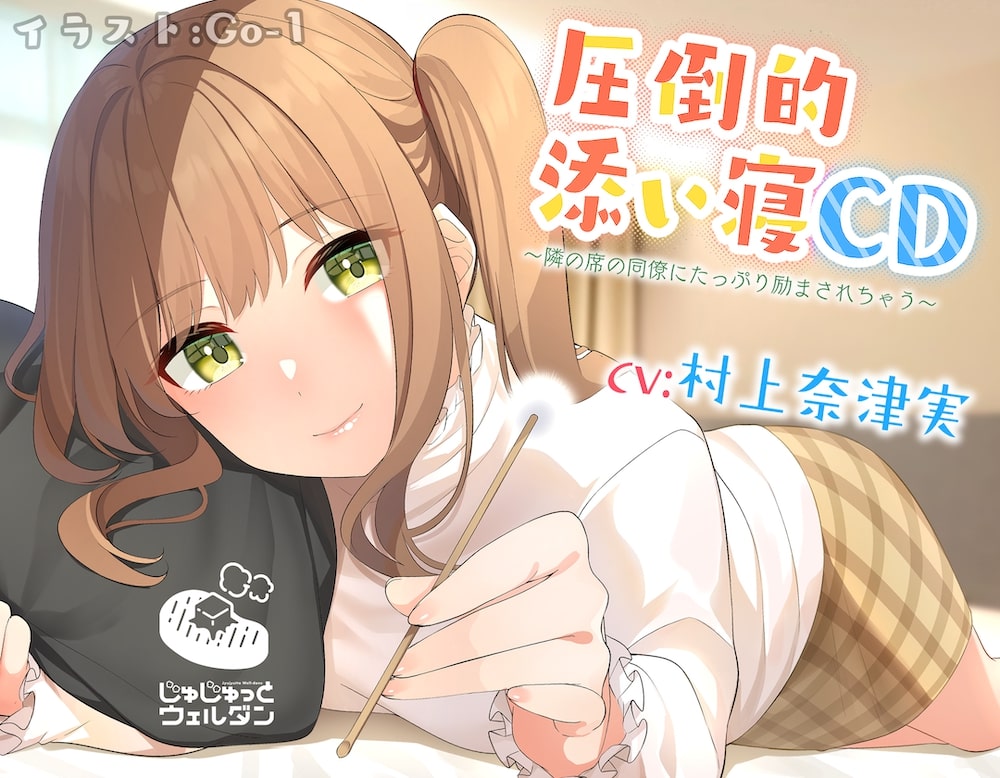 【耳かき&amp;添い寝】圧倒的添い寝CD 〜隣の席の同僚にたっぷり励まされちゃう〜【CV:村上奈津実】