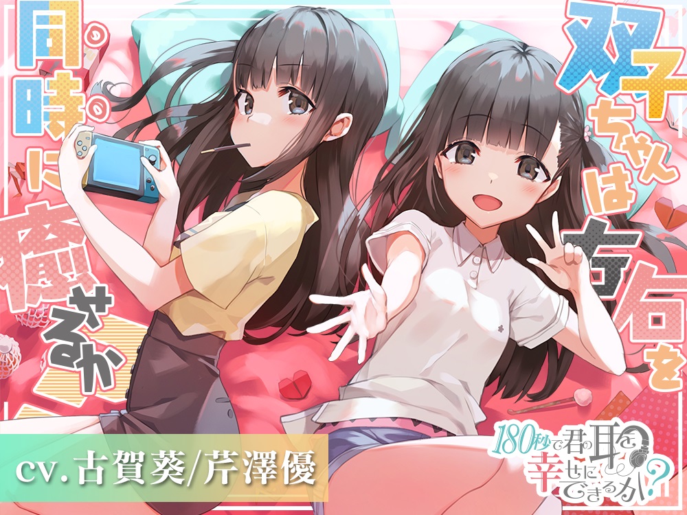『180秒で君の耳を幸せに出来るか？　双子ちゃんは左右を同時に癒せるか？』
