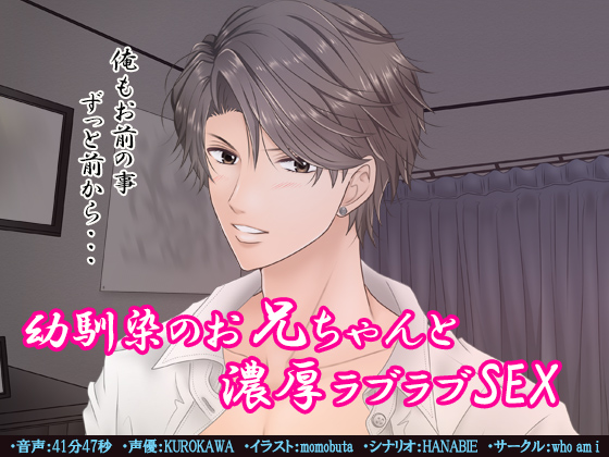 幼馴染のお兄ちゃんと濃厚ラブラブＳＥＸ