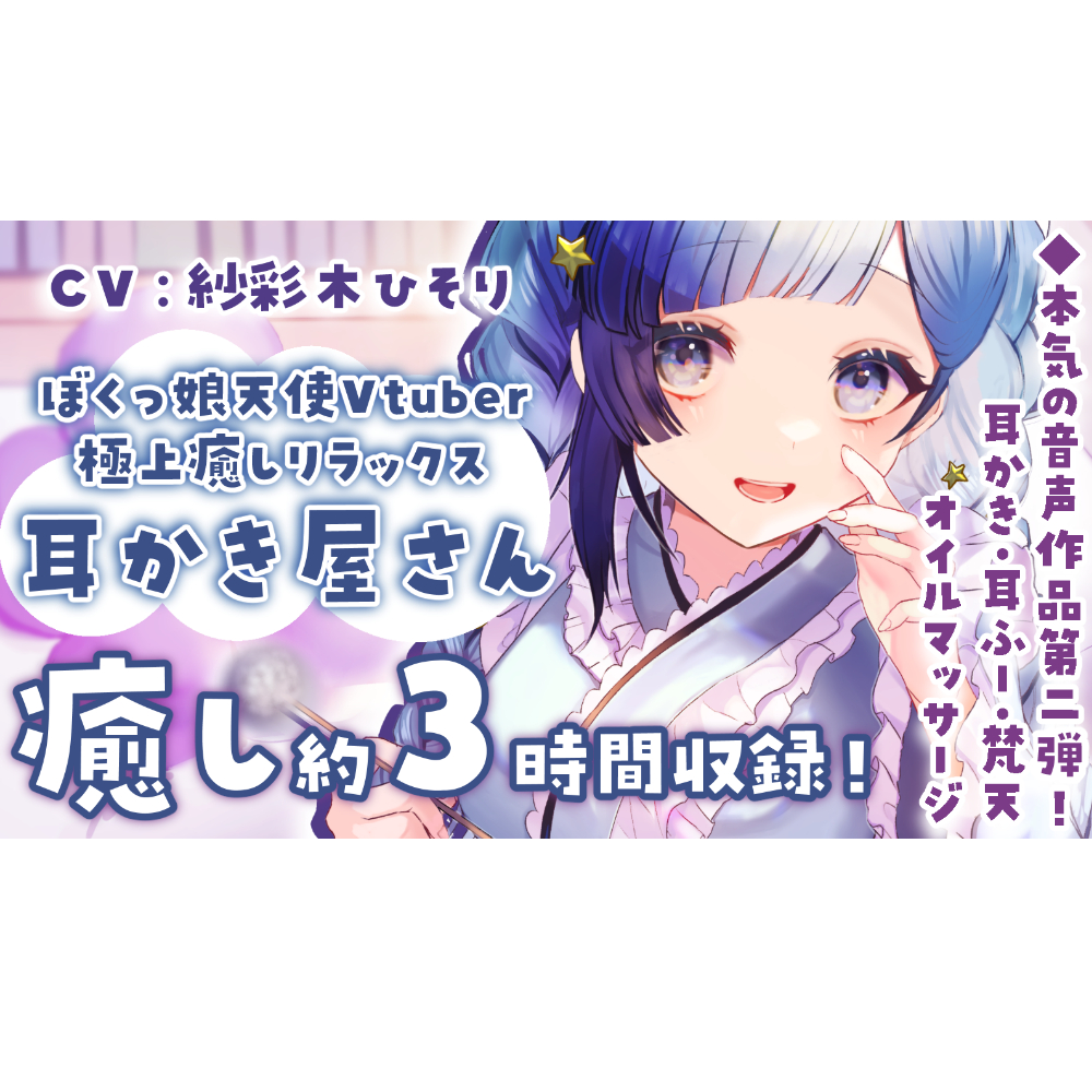 【耳かきASMR】ぼくっ娘Vtuberの極上癒し耳かき屋さんひそり屋へようこそ！【声：紗彩木ひそり】