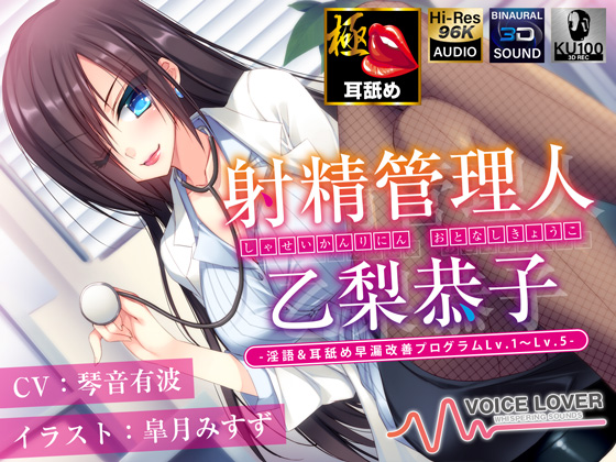 射精管理人 乙梨恭子 -淫語&amp;耳舐め早漏改善プログラムLv.1〜Lv.5-【極め耳舐め】【5時間超】【パンツプレゼント】
