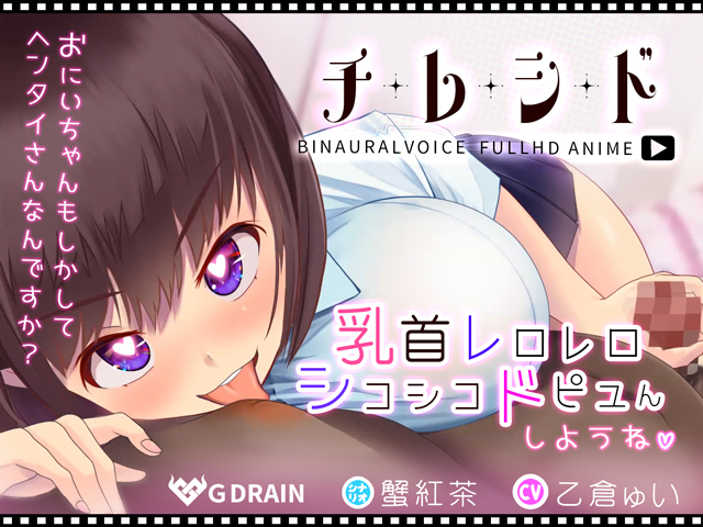 チレシド～乳首レロレロシコシコドピュんしようね～
