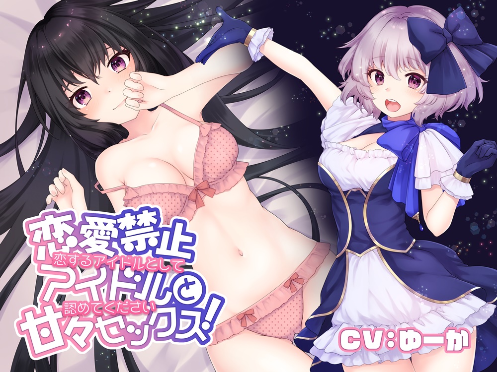 恋愛禁止アイドルと甘々セックス！恋するアイドルとして認めてください