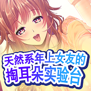 【拟音音效】天然系年上女友的掏耳朵实验台 充满吐气声的舔耳 色色的治愈声音【轻缓粘腻水感充足的效果音】