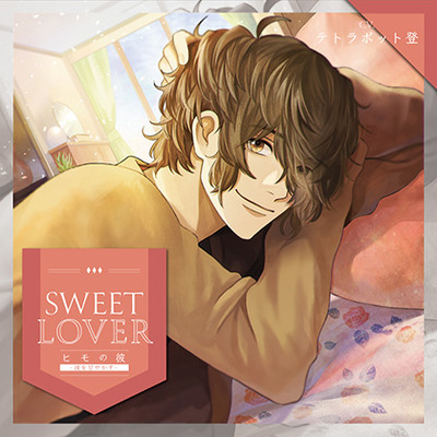 SWEET LOVER ～ヒモの彼～/体験版