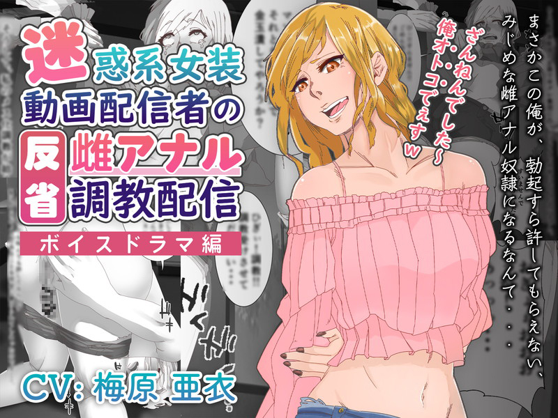 【ボイスドラマ】迷惑系女装動画配信者の反省雌アナル調教配信