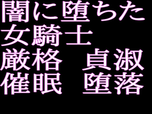 闇に堕ちた女騎士