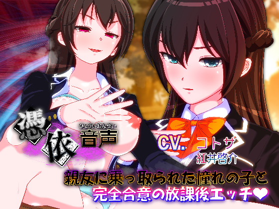 【憑依音声】親友に乗っ取られた憧れの子と完全合意の放課後エッチ❤