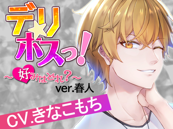 デリホスっ!〜好みはどれ?ver.春人〜