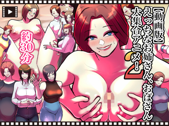 【動画版】えっちなお姉さん、おばさん大集合アニメ！2