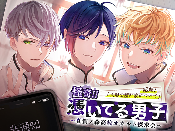 怪奇!!憑いてる男子～真賀ノ森高校オカルト探究会～記録1.人形の棲む家について
