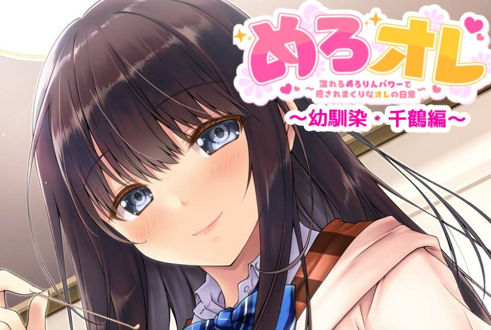 めろオレ～あふれるめろりんパワーで癒されまくりなオレの日常～幼馴染・千鶴編