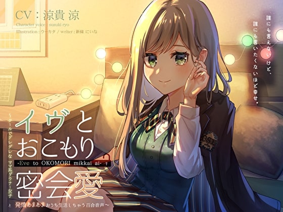 イヴとおこもり密会愛 ～クールでデレデレなママ系ダウナー女子と、発情あまあまおうち生活しちゃう百合音声〜