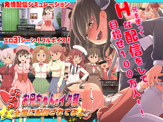 兄ナマ！～お兄ちゃんのイク顔、全国に配信されてるよ？～