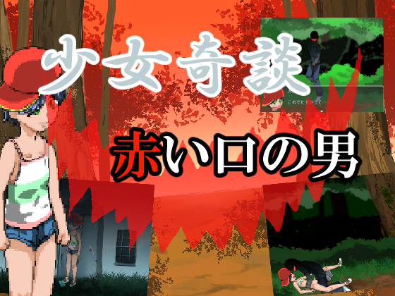 少女奇談　赤い口の男