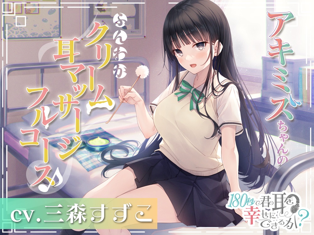 180秒で君の耳を幸せに出来るか？　アキミズちゃんのふんわかクリーム耳マッサージフルコース♪