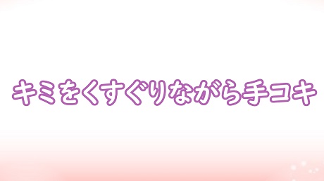 キミをくすぐりながら手コキ