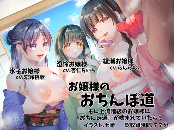 お嬢様のおちんぽ道 〜もし上流階級のお嬢様に『おちんぽ道』が嗜まれていたら？〜