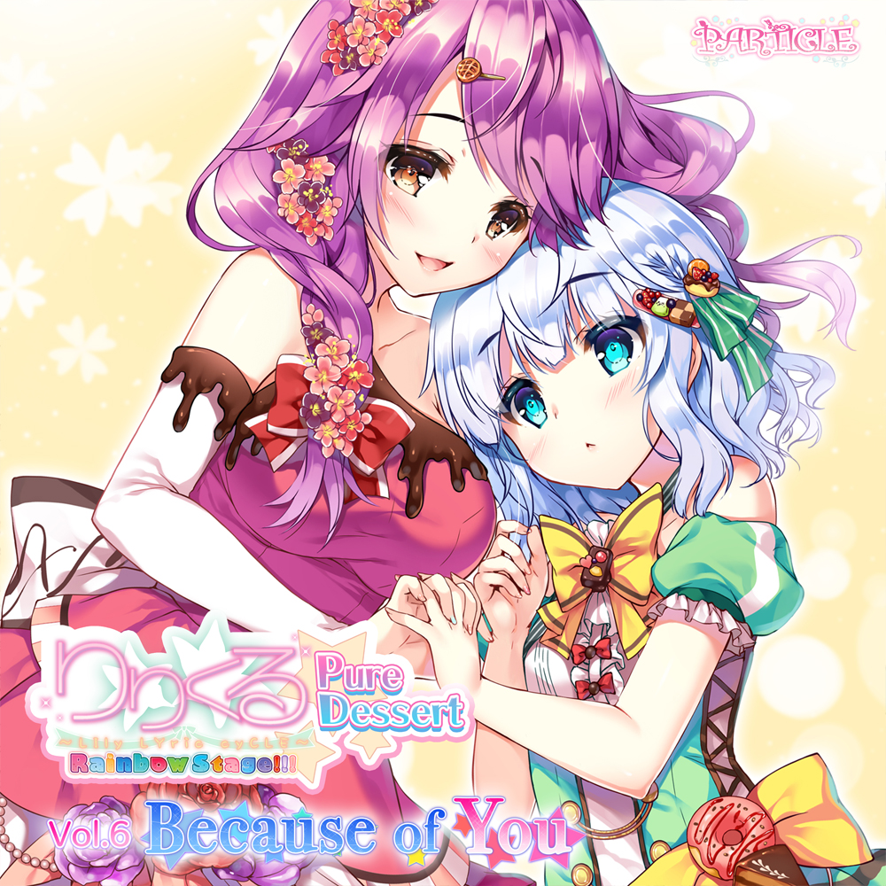 【百合ボイスドラマ】りりくる Rainbow Stage!!! ～Pure Dessert～ Vol.6『Because of You』試聴版