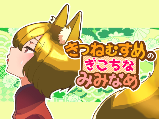 きつねむすめの　ぎこちな　みみなめ