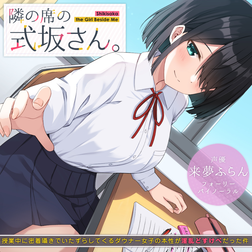 隣の席の式坂さん。～授業中に密着囁きでいたずらしてくるダウナー女子の本性が淫乱どすけべだったら～