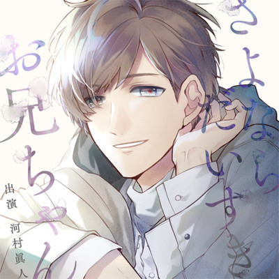 さよなら、だいすき、お兄ちゃん（出演：河村眞人）