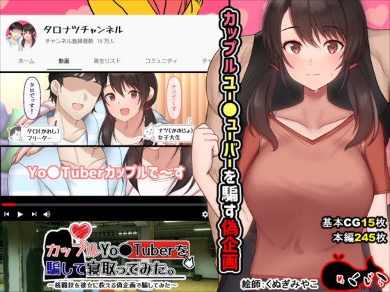 カップルYo●Tuberを騙して寝取ってみた。～格闘技を彼女に教える偽企画で騙してみた～
