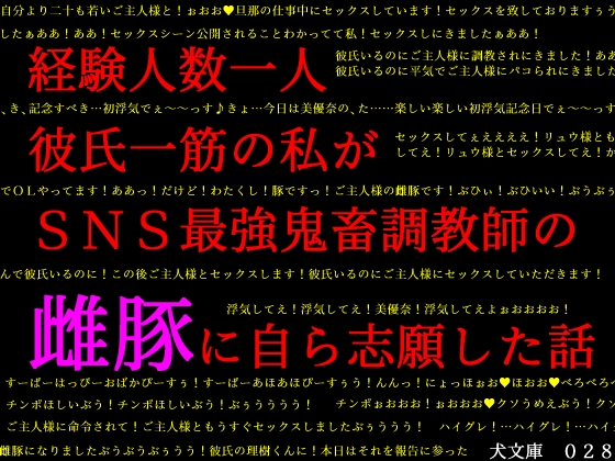 経験人数一人彼氏一筋の私がＳＮＳ最強鬼畜調教師の雌豚に自ら志願した話