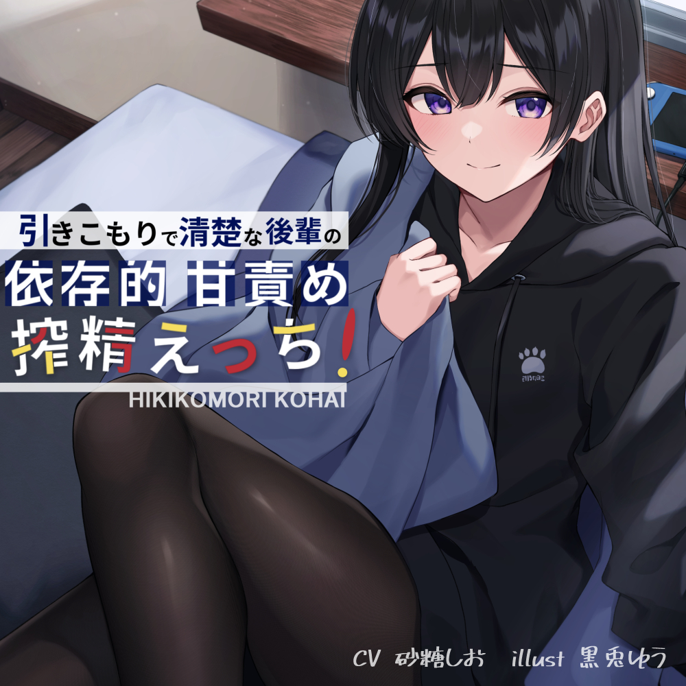 引きこもりで清楚な後輩の依存的甘責め搾精えっち