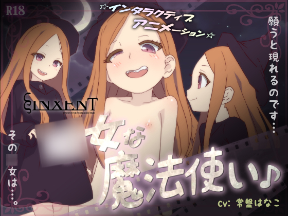 ○女な魔法使い♪