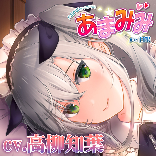 【お世話いっぱい甘々ASMR】あまみみ ～白銀～【CV:高柳知葉】