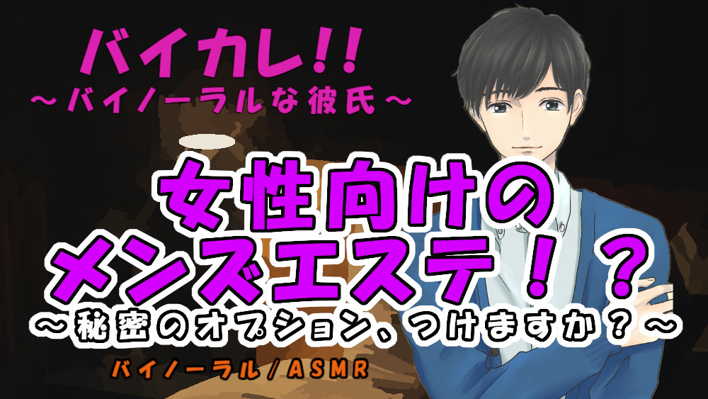 女性向けメンズエステ!?～エッチなエステはいかがですか?～秘密のオプション付き♪ ASMR/バイノーラル/マッサージ/耳責/オイル/リンパ/整体/女性向け/エロ