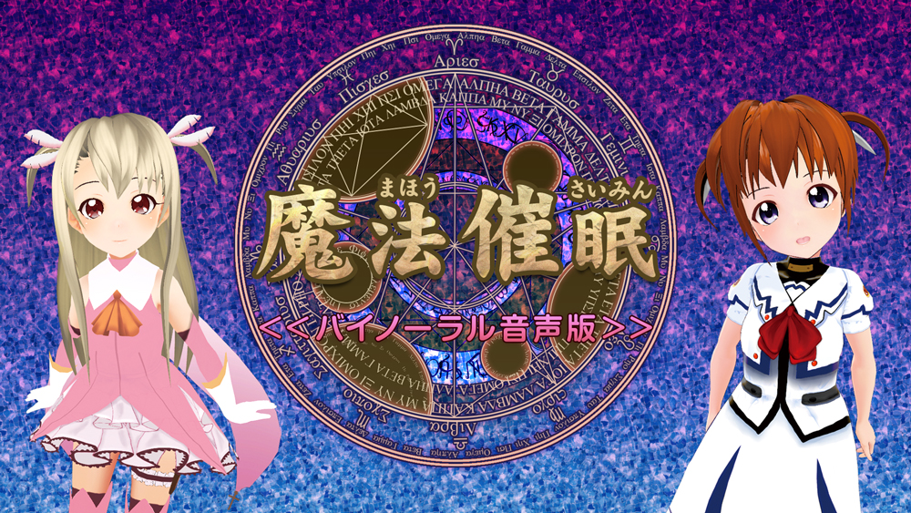 魔法催眠<バイノーラル音声版>