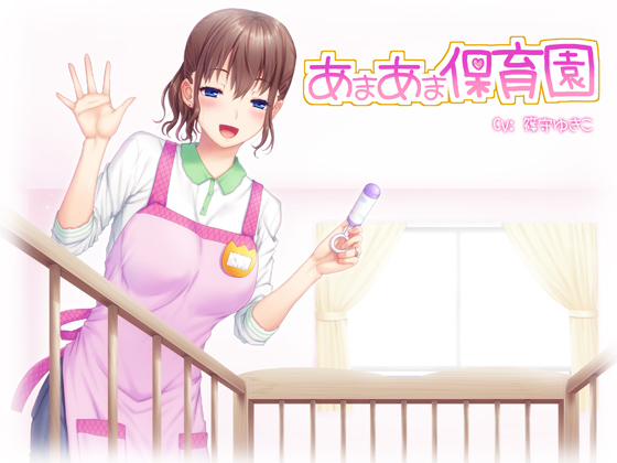 あまあま保育園（体験版）