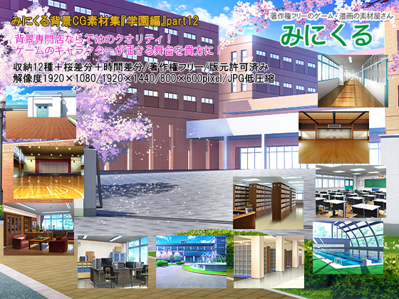 みにくる背景CG素材集『学園編』part12