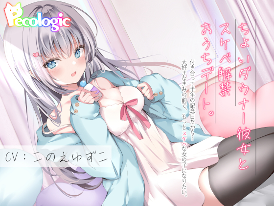 ちょいダウナー彼女とスケベ解禁おうちデート。