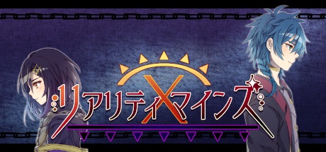 リアリティ×マインズ